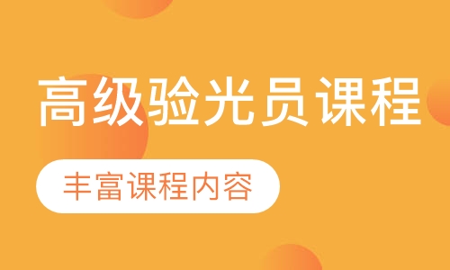 高级验光员课程