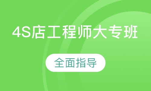4S店工程师大专班