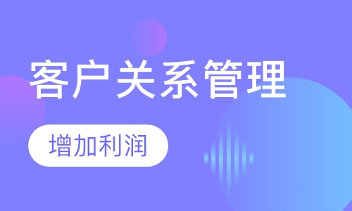 客户关系管理