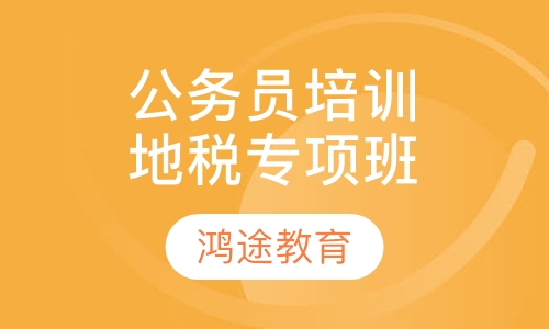 公务员培训地税专项班