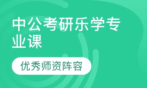 中公考研乐学专业课