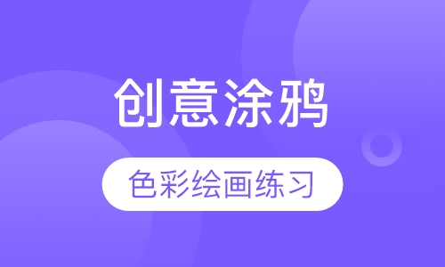 创意涂鸦绘画班