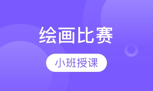 绘画比赛