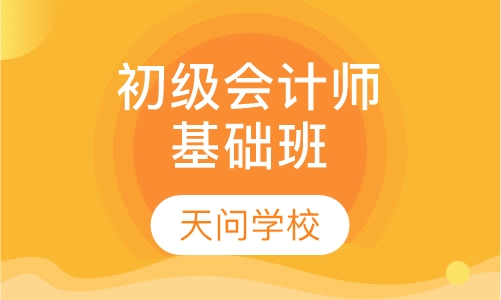 初级会计师基础班