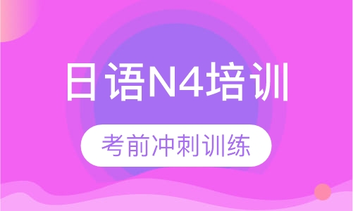 日语N4培训