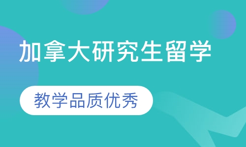 加拿大研究生留学