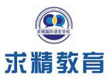 合肥求精国际语言培训学校