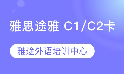 雅思途雅 C1/C2  卡 [途-屠]