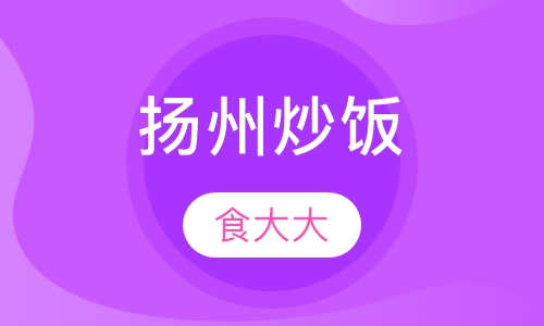 扬州炒饭