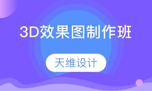 3D效果图制作暑假班