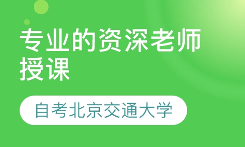 工程管理专业就选北京交通大学