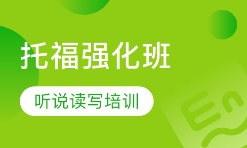 托福强化班课程表