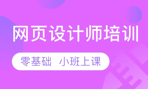 网站建设网页设计培训学校