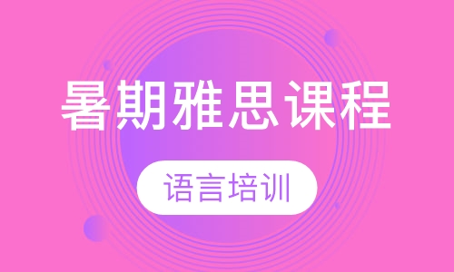 暑期雅思课程