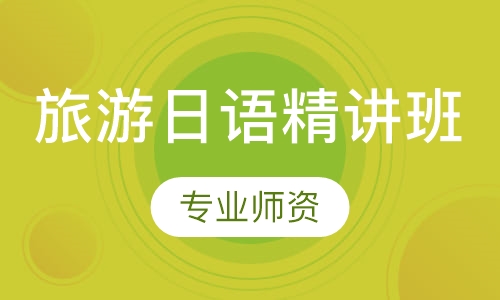 旅游日语精讲班