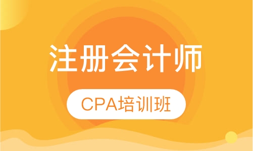 注册会计师CPA培训班