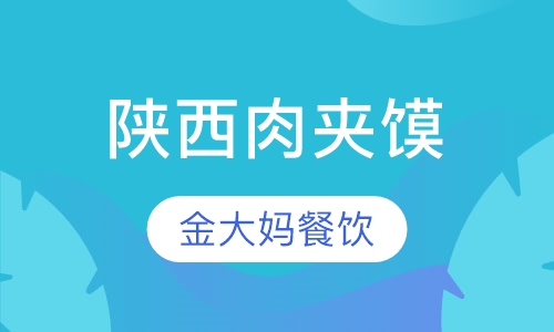 陕西肉夹馍