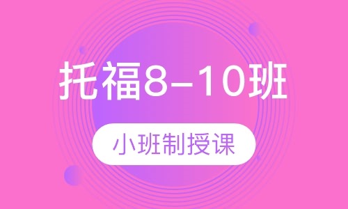 托福8-10班