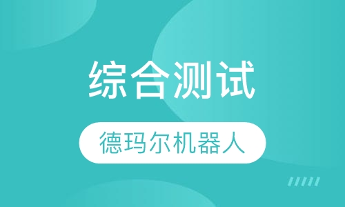 综合测试