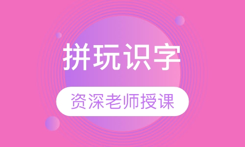 拼玩识字