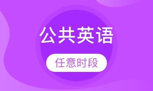 公共英语