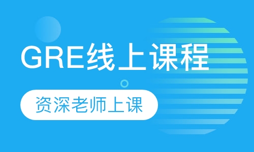 GRE线上课程