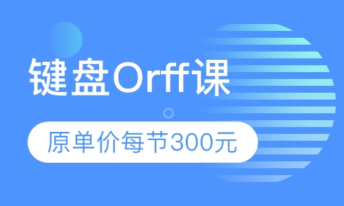 团购键盘Orff课