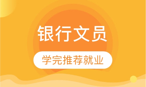 银行柜员/文员培训