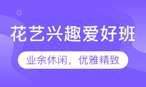 花艺兴趣爱好班