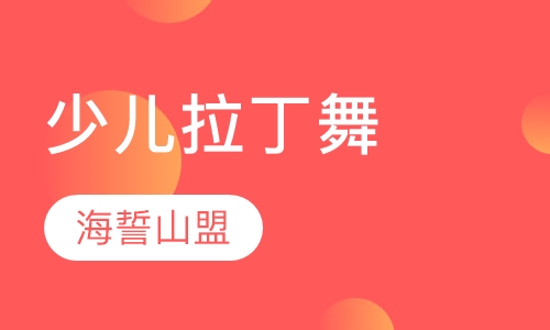 少儿拉丁舞
