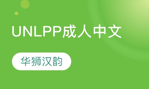UNLPP成人中文课程