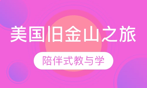 美国旧金山-职场提高之旅