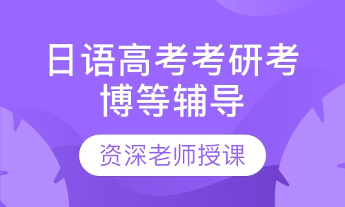 日语高考考研考博等各类考试一对一辅导