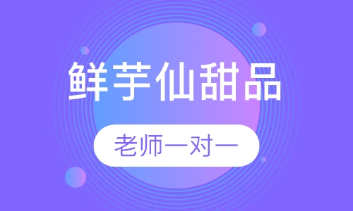 鲜芋仙甜品