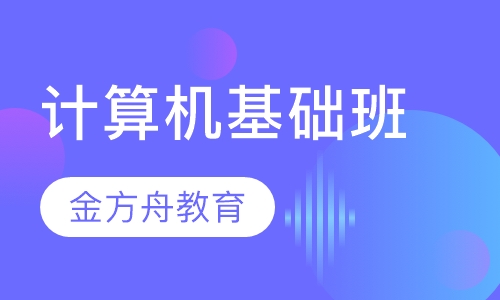 计算机基础班