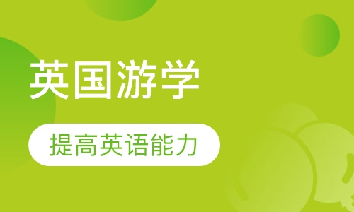 英国—乐少年英国游学双营地+探索英国的古典与现代