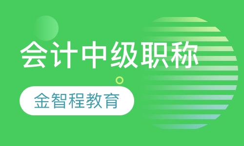 会计中级职称