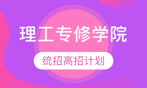 理工专修学院统招高招计划