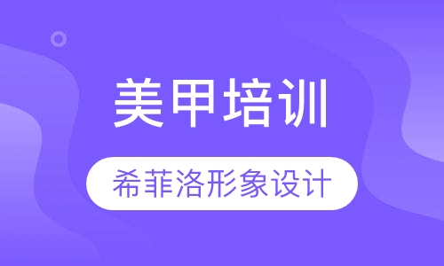 美甲培训