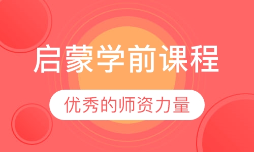 启蒙学前课程