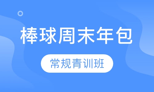 棒球周末年包