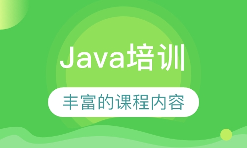 Java培训