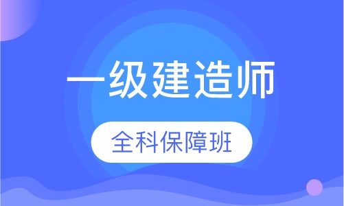 一级建造师全科全程保障班
