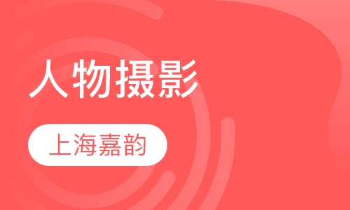 人物摄影