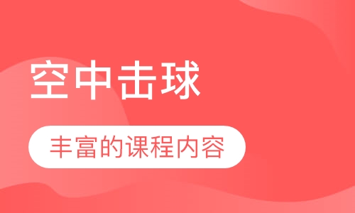 空中击球