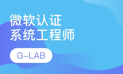 MCSE：微软认证系统工程师