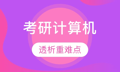 考研统考计算机全程辅导班