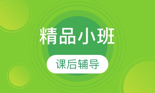 英语精品小班