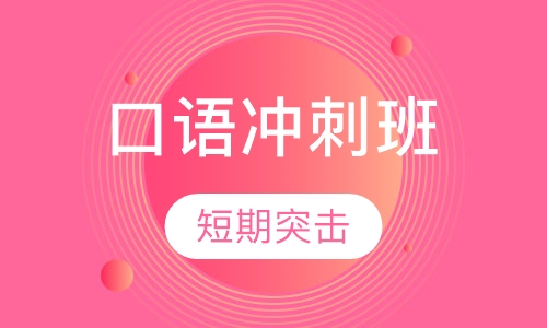 TCF-TEF口语训练及考前冲刺培训班