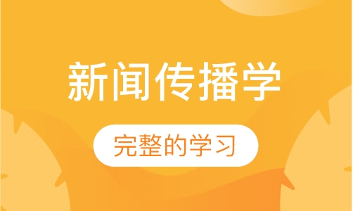 新闻传播学